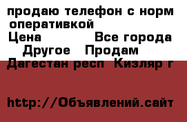 продаю телефон с норм оперативкой android 4.2.2 › Цена ­ 2 000 - Все города Другое » Продам   . Дагестан респ.,Кизляр г.